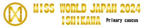 ミス・ワールド・ジャパン2024石川県大会