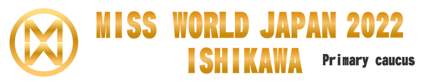 ミス・ワールド・ジャパン2022石川県大会