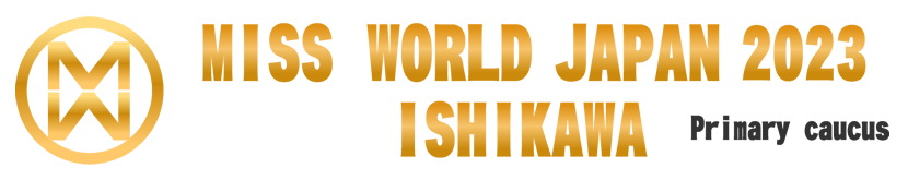 ミス・ワールド・ジャパン2023石川代表選考会