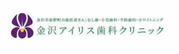 アイリス歯科クリニックは金沢市泉野町にある歯医者です。むし歯治療、歯周病治療、子どもの歯の治療、歯の予防、ホワイトニングなど、幅広い治療をしています。お口の事でお悩みの方はお気軽にご相談ください。