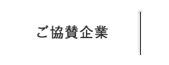 ミス・ワールド・ジャパン石川　ご協賛企業