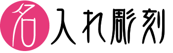 名入れ彫刻。年中無休！電話相談可能でお急ぎ便の対応します。当店では世界にたった一つの名入れの彫刻を精魂こめて制作いたします。